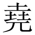 有堯的字|堯